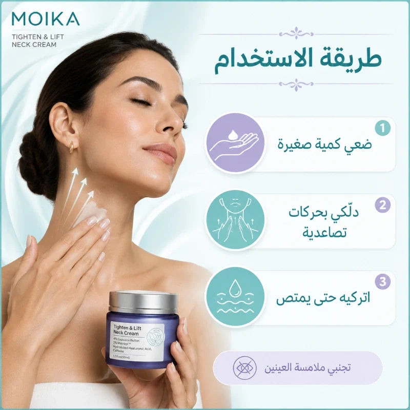 MOIKA neck cream usage steps - apply, massage upward, let absorb